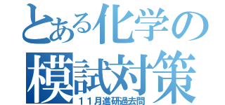 とある化学の模試対策（１１月進研過去問）