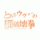 とあるウヴォーの超破壊拳（ビックバンインパクト）