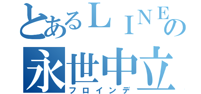 とあるＬＩＮＥの永世中立国（フロインデ）