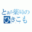 とある薬局のひきこもり（ニート）