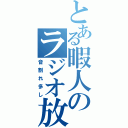 とある暇人のラジオ放送（音割れ多し）