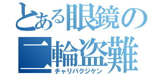 とある眼鏡の二輪盗難（チャリパクジケン）