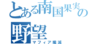 とある南国果実の野望（マフィア殲滅）