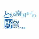 とある南国果実の野望（マフィア殲滅）