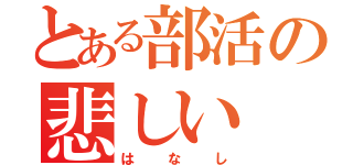 とある部活の悲しい（はなし）