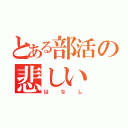 とある部活の悲しい（はなし）