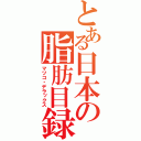 とある日本の脂肪目録（マツコ・デラックス）