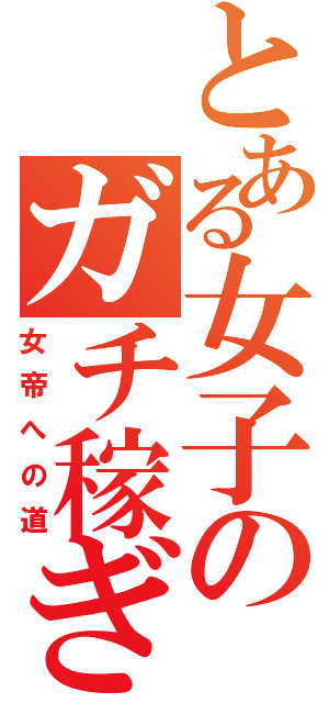 とある女子のガチ稼ぎ（女帝への道）