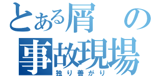 とある屑の事故現場（独り善がり）