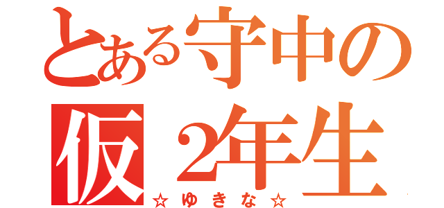 とある守中の仮２年生（☆ゆきな☆）