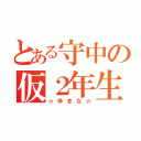 とある守中の仮２年生（☆ゆきな☆）