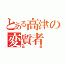 とある高津の変質者（山田）