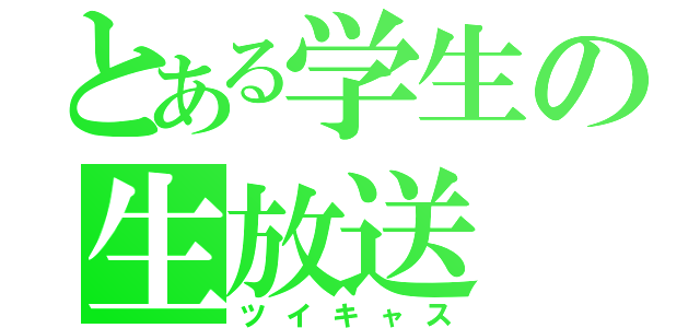 とある学生の生放送（ツイキャス）