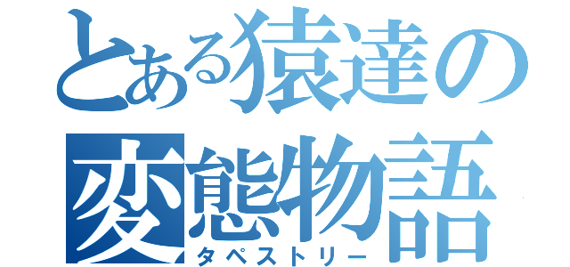 とある猿達の変態物語（タペストリー）