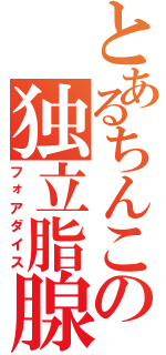 とあるちんこの独立脂腺Ⅱ（フォアダイス）