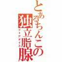 とあるちんこの独立脂腺Ⅱ（フォアダイス）