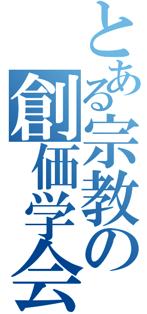 とある宗教の創価学会（）