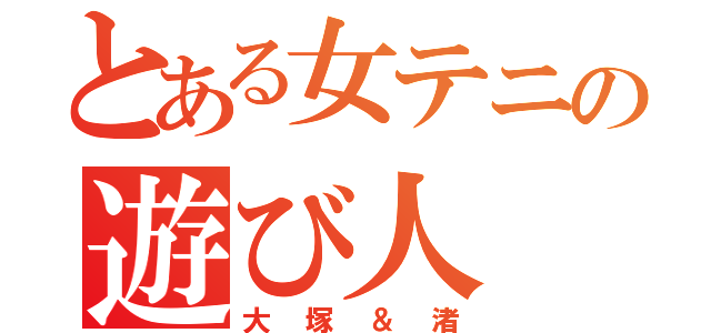 とある女テニの遊び人（大塚＆渚）