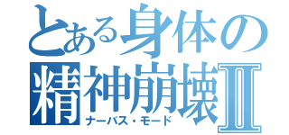 とある身体の精神崩壊Ⅱ（ナーバス・モード）