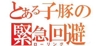 とある子豚の緊急回避（ローリング）