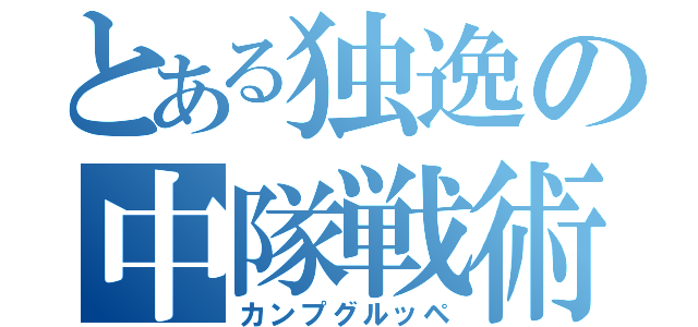 とある独逸の中隊戦術（カンプグルッペ）