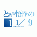 とある悟浄の１１／９（ハッピーバースデー）