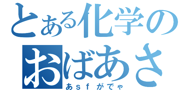 とある化学のおばあさん（あｓｆがでゃ）