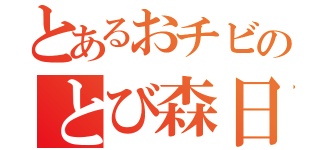 とあるおチビのとび森日記（）