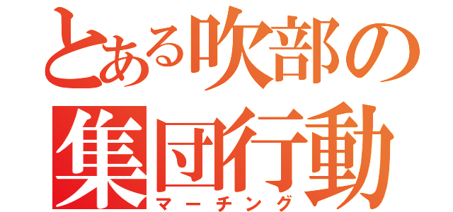 とある吹部の集団行動（マーチング）