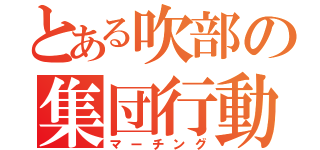 とある吹部の集団行動（マーチング）