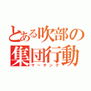 とある吹部の集団行動（マーチング）