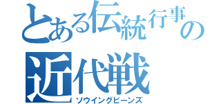 とある伝統行事の近代戦（ソウイングビーンズ）