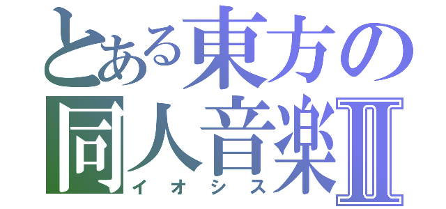 とある東方の同人音楽Ⅱ（イオシス）