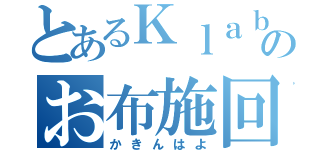 とあるＫｌａｂのお布施回収（かきんはよ）