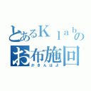 とあるＫｌａｂのお布施回収（かきんはよ）