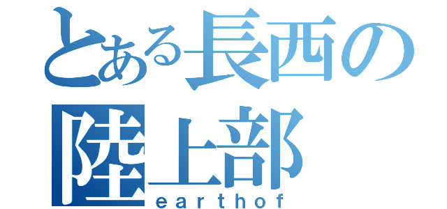 とある長西の陸上部（ｅａｒｔｈｏｆ）