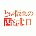 とある阪急の西宮北口（ダイヤモンドクロス）