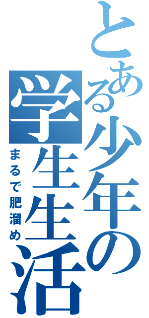 とある少年の学生生活（まるで肥溜め）