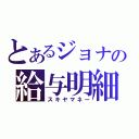 とあるジョナの給与明細（スキヤマネー）