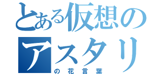 とある仮想のアスタリスク（の花言葉）