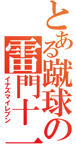 とある蹴球の雷門十一（イナズマイレブン）