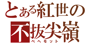 とある紅世の不抜尖嶺（ベヘモット）