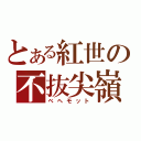 とある紅世の不抜尖嶺（ベヘモット）