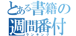 とある書籍の週間番付（ランキング）