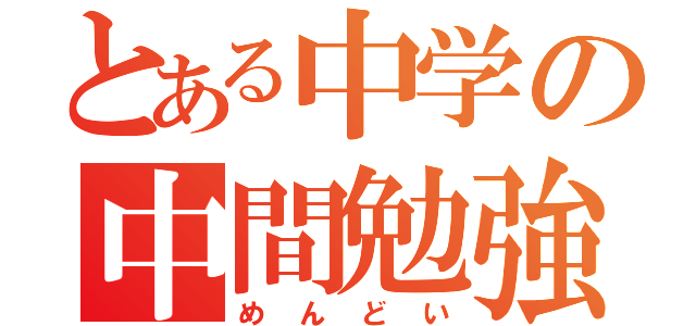 とある中学の中間勉強（めんどい）