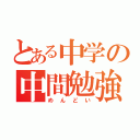 とある中学の中間勉強（めんどい）