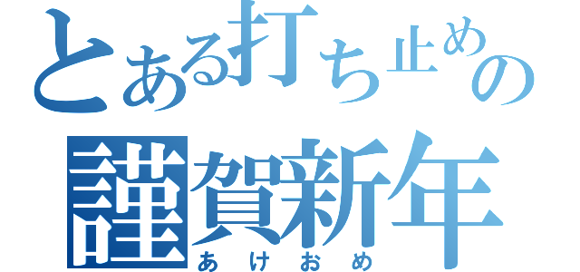 とある打ち止めの謹賀新年（あけおめ）