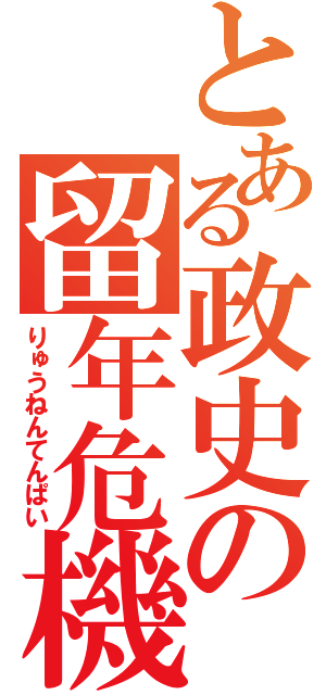 とある政史の留年危機（りゅうねんてんぱい）