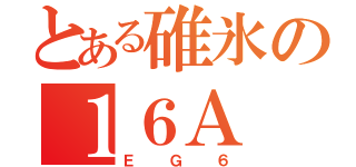 とある碓氷の１６Ａ（ＥＧ６）