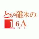 とある碓氷の１６Ａ（ＥＧ６）